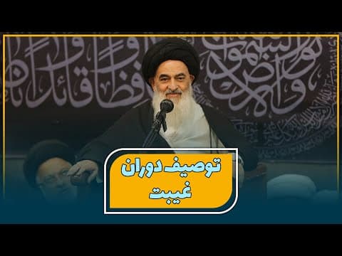 توصیف دوران غیبت امام زمان (عجل الله تعالی فرجه الشریف)