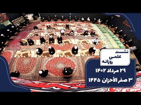 🔹نشست علمی روزانه آیت الله العظمی سید صادق  حسینی شیرازی دام ظله 🔸29 مرداد 1402🔸3 صفر الاحزان  1445