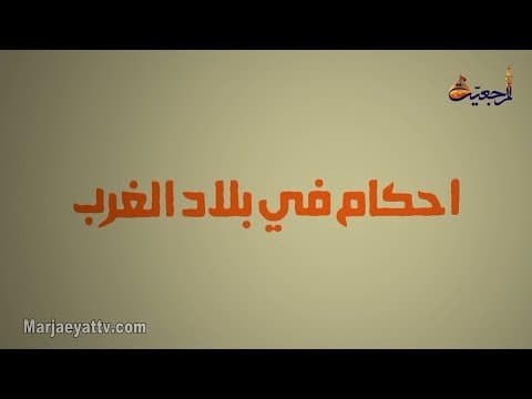 احکام فی بلاد الغرب  - الحلقة 13