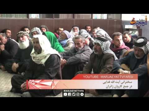 افق مرجعیت - حضور کاروان های زیارتی در بیت آیت الله العظمی شیرازی