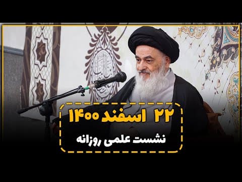 🔸نشست علمی روزانه با آیت الله العظمی سید صادق حسینی شیرازی دام ظله  (22 اسفند 1400)