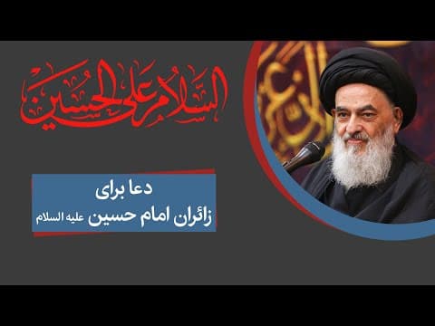 دعا برای امام حسین (علیه السلام)