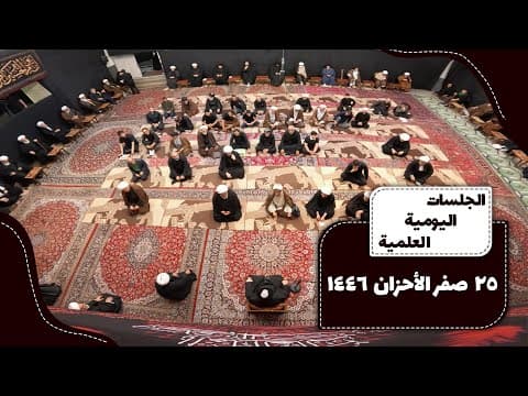 📌25 صفر الأحزان 1446