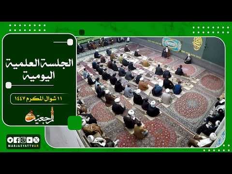 🔹 الجلسات العلمیة لسماحة آیة الله العظمی السید صادق الحسیني الشیرازي دام ظله📌11 شوال المكرم 1447