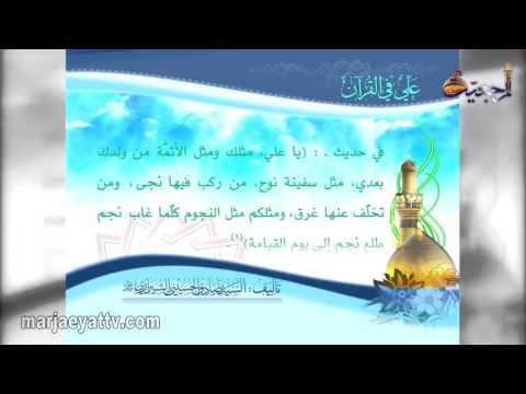 علي في القرآن   سورة عنکبوت ، آیة 15