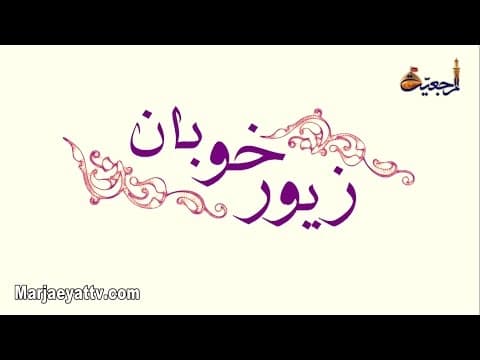 برنامه :  زیور خوبان  - قسمت 41