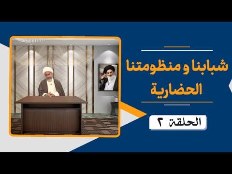 🔹شبابنا و منظومنتا الحضاریة { الحلقة 2}