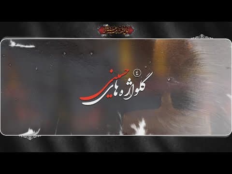 کلیپ | #گلواژه_های_حسینی - قسمت چهارم/ عاقبت دشمنی با امام حسین علیه السلام