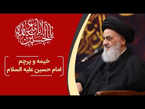 خیمه و پرچم امام حسین (علیه السلام)