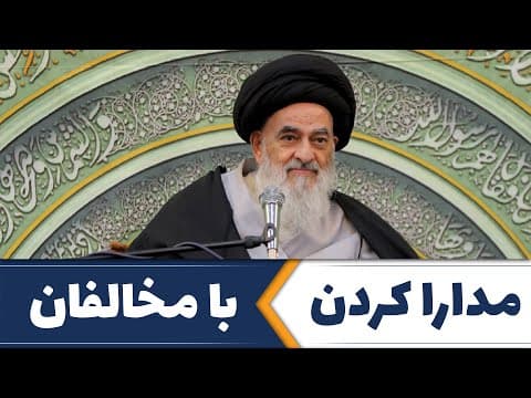 مدارا کردن با مخالفان