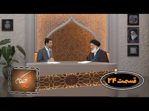 🔹 برنامه شمیم احکام 🔸قسمت 24