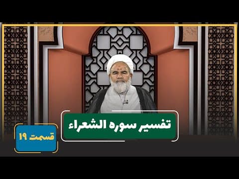 🎬 برنامه تفسیر سوره شعراء🔹قسمت : 19