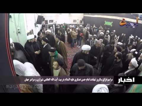 اخبار ورویدادها 9 ربیع الاول 1437- مراسم عزای سالروز شهادت امام حسن عسکری علیه السلام