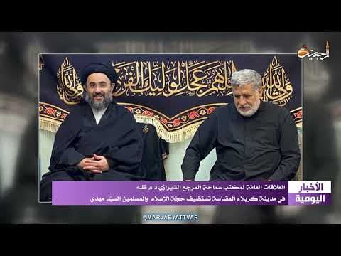 🔹 #الأخبار_اليومية 9 ربیع الأول 1444