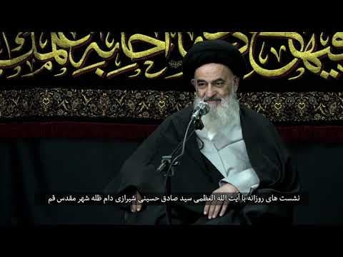 🔸 نشست های روزانه با آیت الله العظمی سید صادق حسینی شیرازی دام ظله (1 آبان 1399)