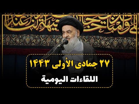 🔸 الجلسات العلمیة الیومیة لسماحة آیة الله العظمی السید صادق الحسیني الشیرازي دام ظله