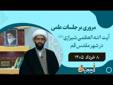 🔹مروری بر جلسات علمی آیت الله العظمی سید صادق حسینی شیرازی دام ظله🔸8 خرداد  1405🔸