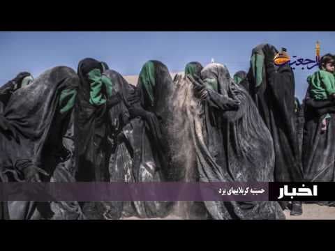 اخبار ورویدادها 14 محرم الحرام 1438