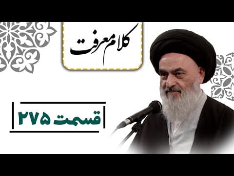 کلام معرفت - قسمت 275: نقش بی بدیل امیر مؤمنان در جنگ های رسول خدا (صلی الله علیه و آله) با مشرکان
