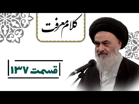 کلام معرفت - قسمت 137: محتوای غنی و انسان ساز خطبۀ حضرت زهرا(سلام الله علیها)