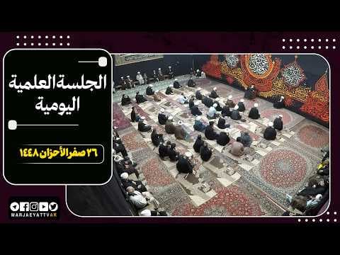 🔹 الجلسات العلمیة لسماحة آیة الله العظمی السید صادق الحسیني الشیرازي دام ظله📌26 صفر الأحزان 1448