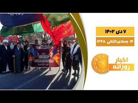🔹#اخبار_روزانه  14 جمادی الثانی 1445|7 دی  1402