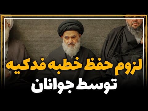 لزوم حفظ خطبه فدکیه توسط جوانان