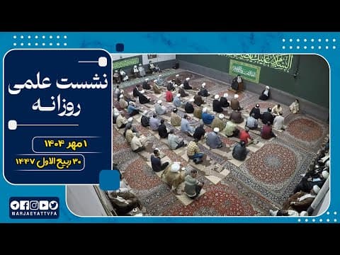 🔹نشست علمی روزانه آیت الله العظمی سید صادق  حسینی شیرازی دام ظله🔸1 مهر 1404🔸30 ربیع الاول  1447