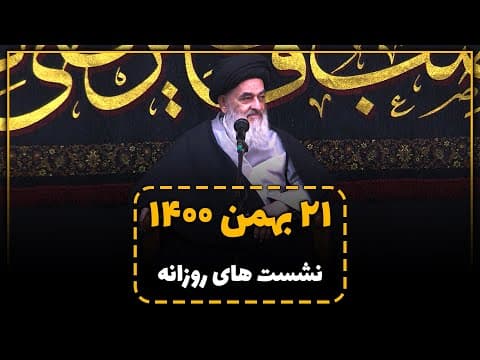 🔸نشست های روزانه با آیت الله العظمی سید صادق حسینی شیرازی دام ظله (21 بهمن 1400)