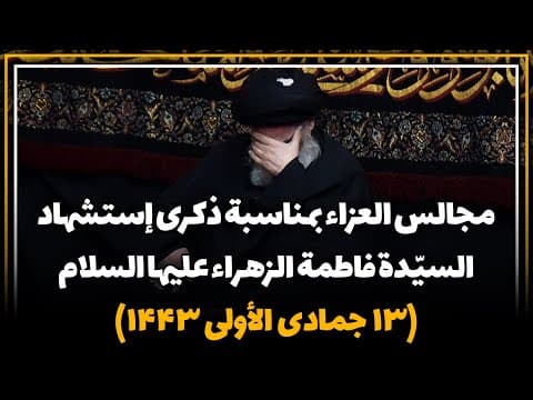 ▪️مجالس العزاء الفاطمي بمناسبة ذكری إستشهاد السيّدة فاطمة الزهراء عليها السلام