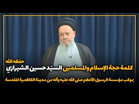 🔸کلمة حجة الاسلام والمسلمین السیدحسین الشیرازي