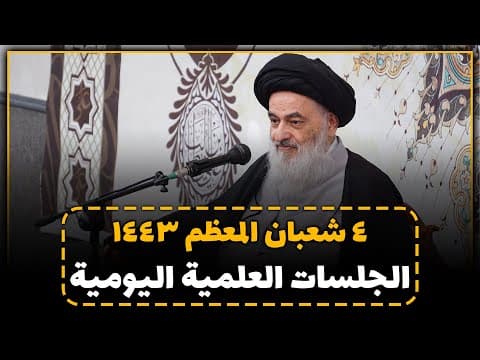 🔸 الجلسات العلمیة الیومیة لسماحة آیة الله العظمی السید صادق الحسیني الشیرازي دام ظله