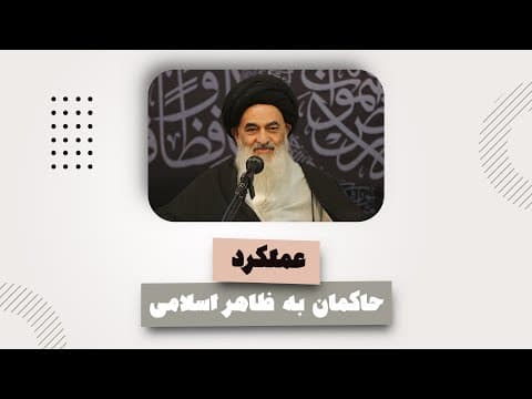 🔸عملکرد حاکمان به ظاهر اسلامی