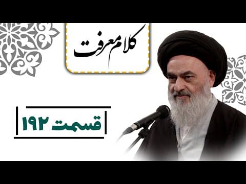 کلام معرفت - قسمت 192: نهی از تاخیرهای بی دلیل در کارها