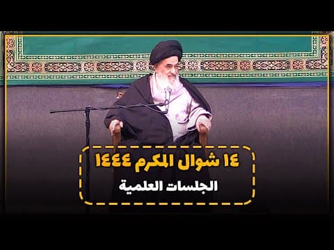 🔹الجلسات العلمیة الیومیة لسماحة آیة الله العظمی السید صادق الحسیني الشیرازي دام ظله
