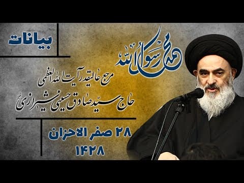 سخنرانی آیت الله العظمی سید صادق حسینی شیرازی در جمع عزاداران 28 صفر 1428