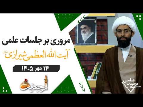 🔹مروری بر جلسات علمی آیت الله العظمی سید صادق حسینی شیرازی دام ظله🔸14 مهر 1405🔸