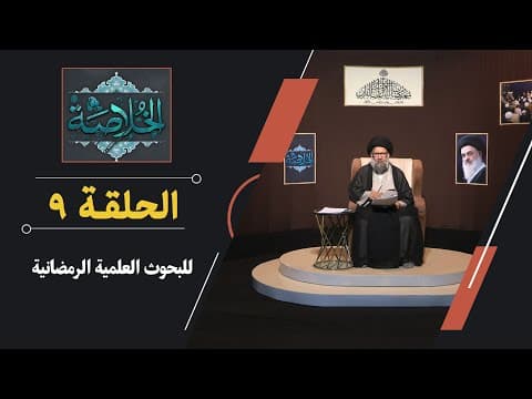 🔹الحلقة (9)
