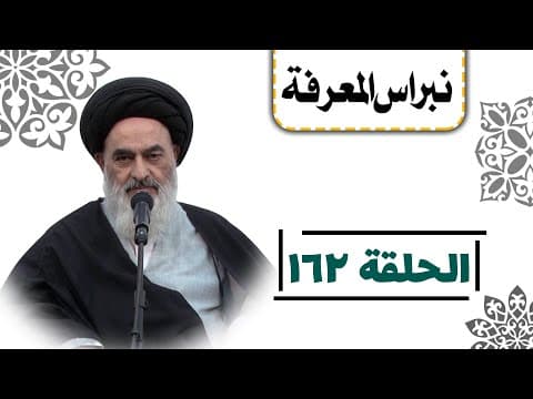 نبراس المعرفة (الحلقة: 162)