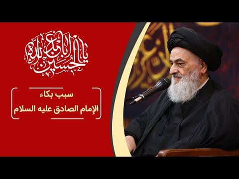 ▪️کلیب | سبب بكاء الإمام الصادق عليه السلام
