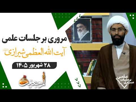 🔹مروری بر جلسات علمی آیت الله العظمی سید صادق حسینی شیرازی دام ظله🔸28 شهریور  1405🔸