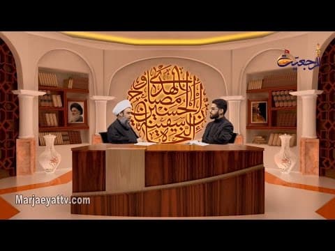 المسائل الحسینیة - مع سماحة آیة الله الشیخ عبد الکریم الحائری - الحلقة  11