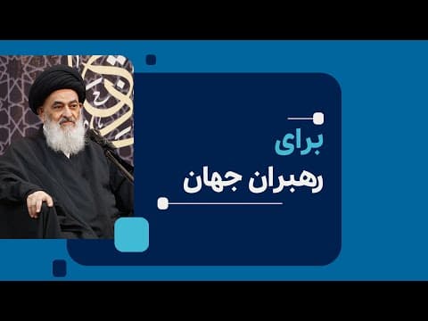 📺  #کلیپ | برای رهبران جهان