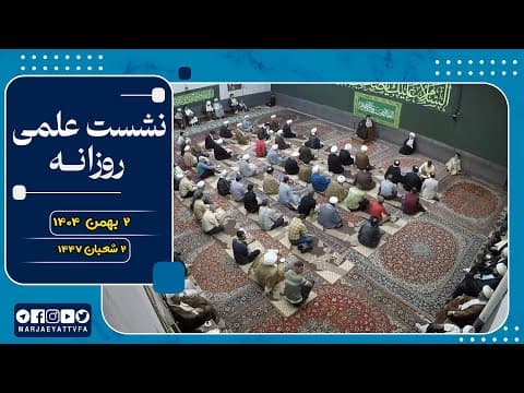 🔹نشست علمی روزانه آیت الله العظمی سید صادق  حسینی شیرازی دام ظله🔸2 بهمن  1404🔸2 شعبان 1447