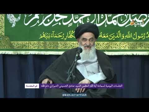 🔸 الجلسات العلمیة الیومیة لسماحة آیة الله العظمی السید صادق الحسیني الشیرازي دام ظله
