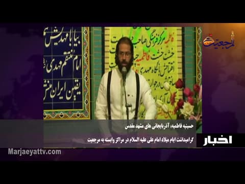 اخبار ورویدادها 17 رجب  1437