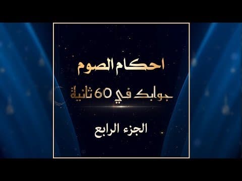 🔸برنامج جوابک في 60 ثانیة