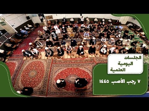 🔹 الجلسات العلمیة الیومیة لسماحة آیة الله العظمی السید صادق الحسیني الشیرازي دام ظله