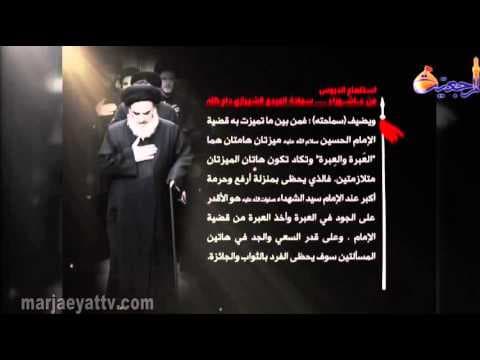 دروس عاشورائیة - استلهام الدروس من عاشوراء......... سماحة المرجع الشیرازي دام ظله