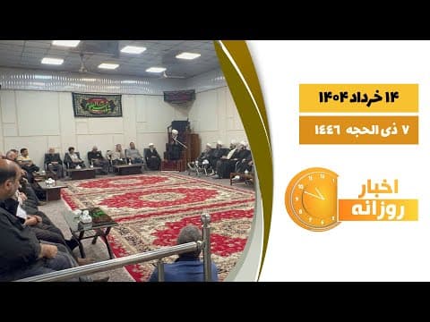 🔹#اخبار_روزانه7 ذی الحجه  1446|14 خرداد  1404